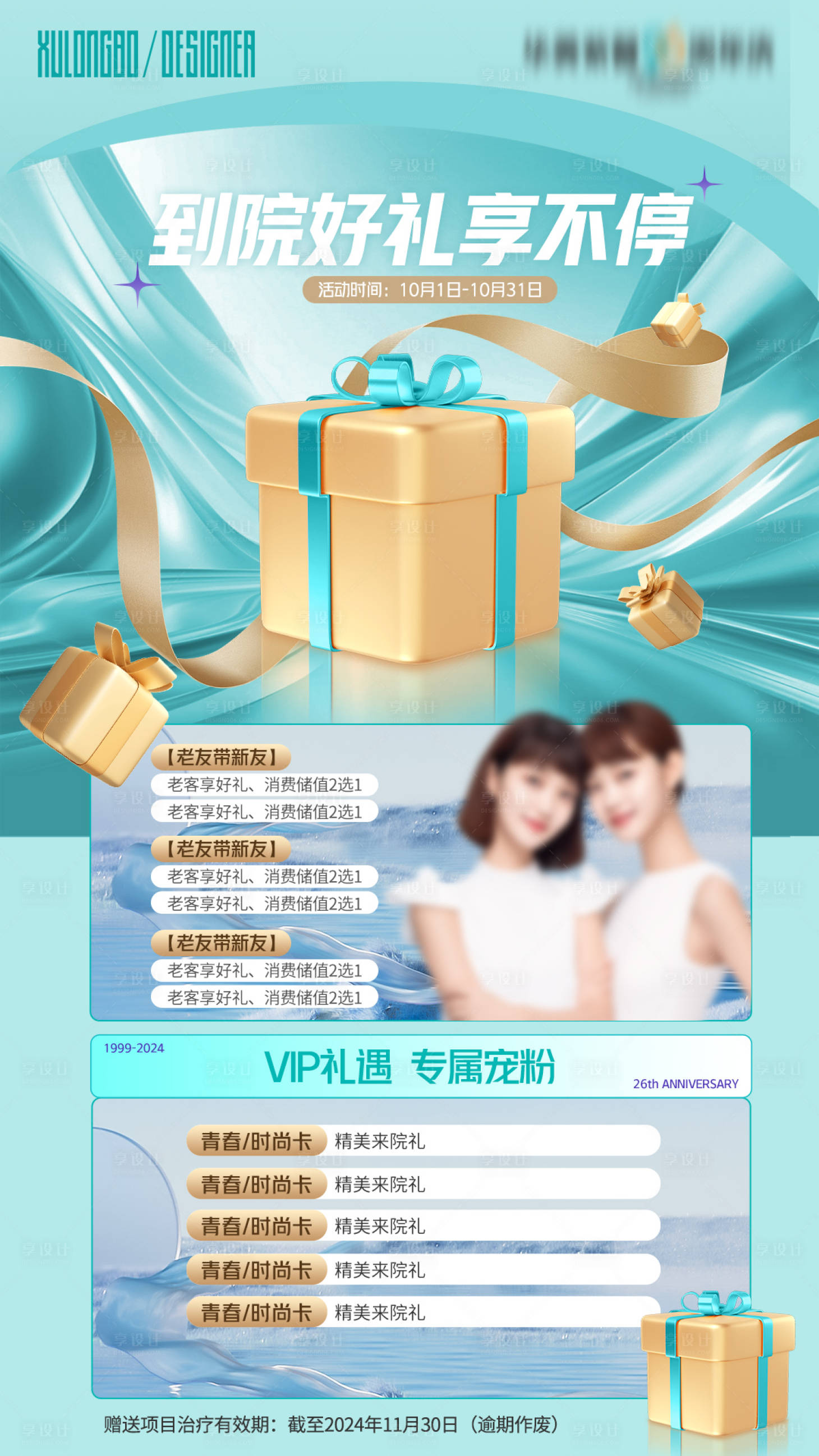 源文件下载【享设计】搜索编号：41090029638661227【到院好礼享不停海报】