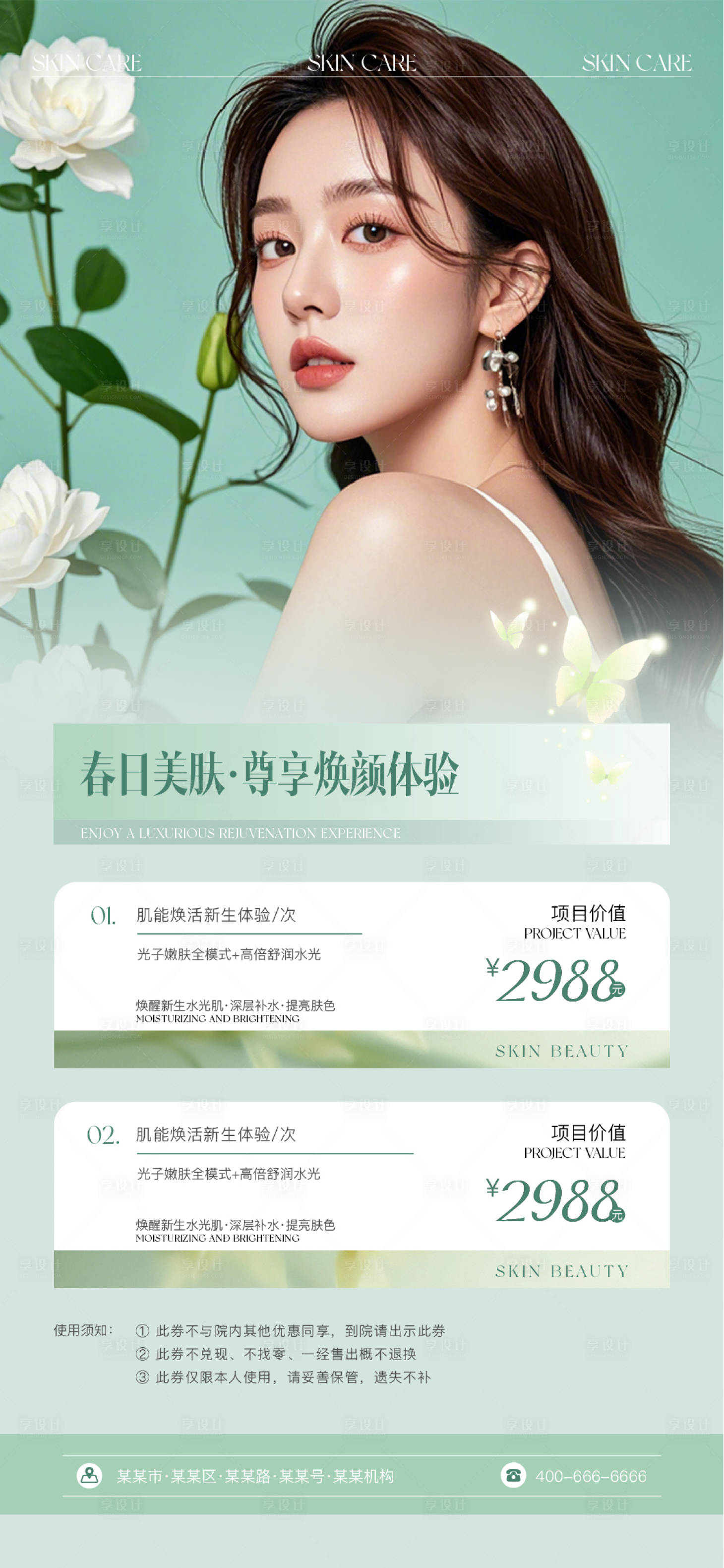 源文件下载【享设计】搜索编号：82600029349111781【医美春日美肤海报】