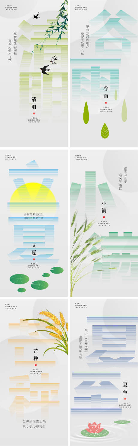 源文件下载【二十四节气清明谷雨立夏小满芒种夏至】编号：11330029761518558