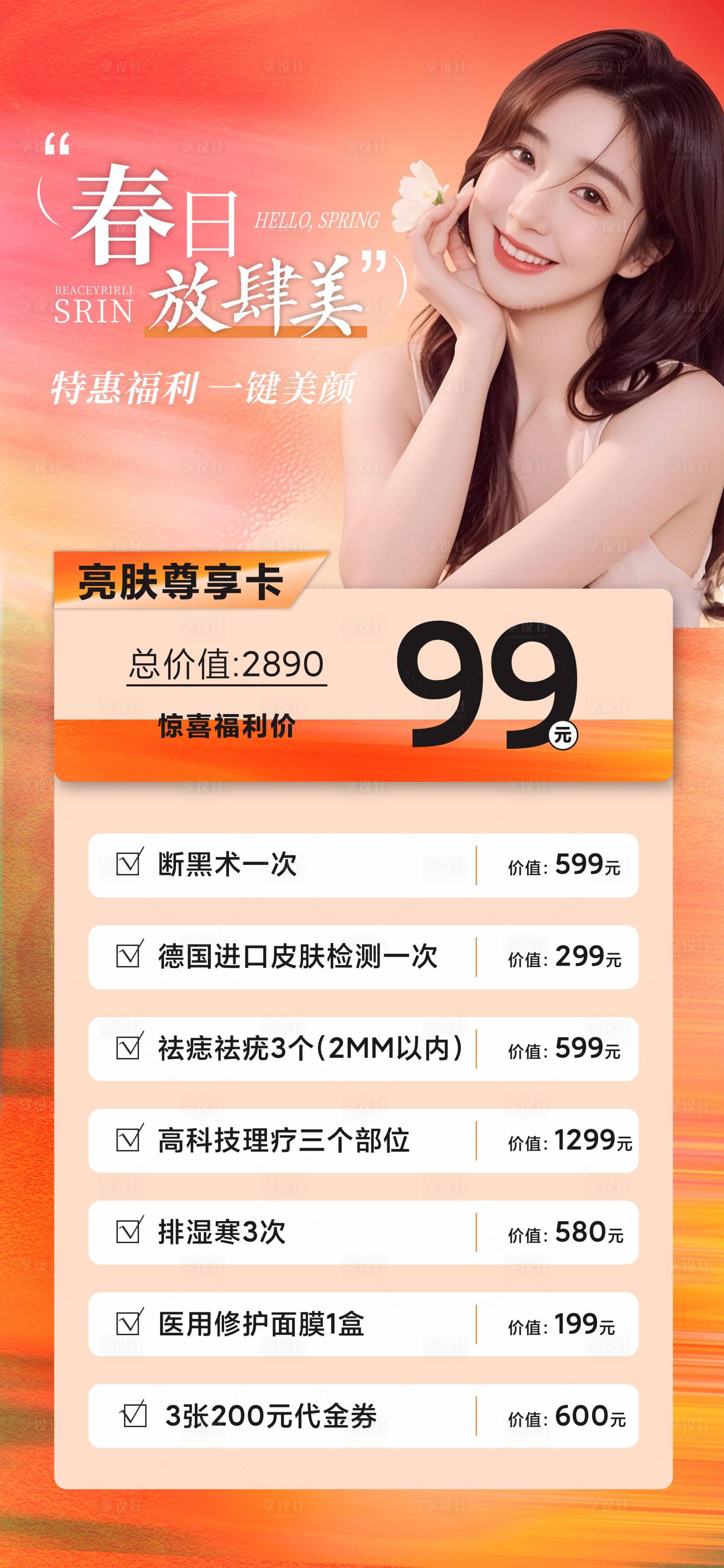 源文件下载【享设计】搜索编号：24840029824598080【美业活动海报】