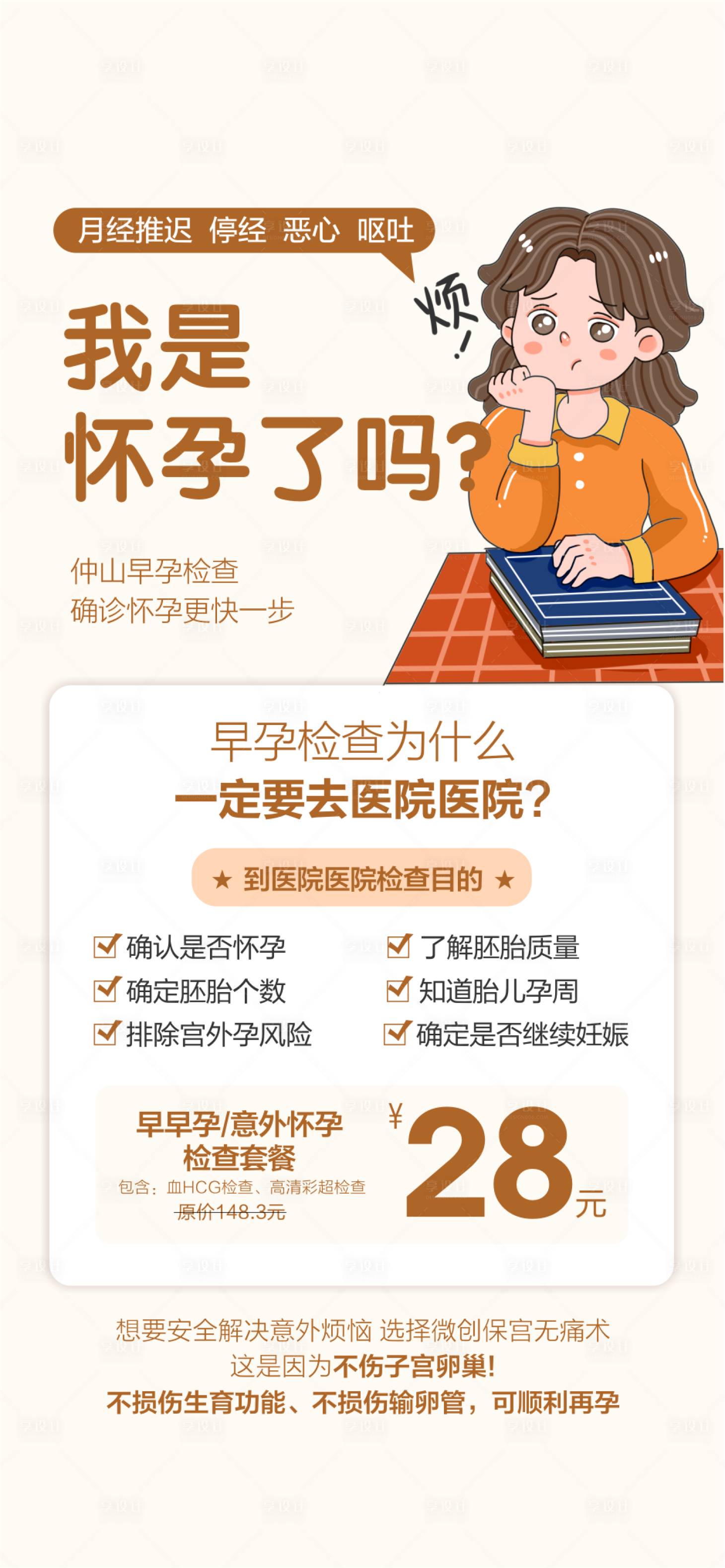 源文件下载【享设计】搜索编号：85230029210958547【意外怀孕 】