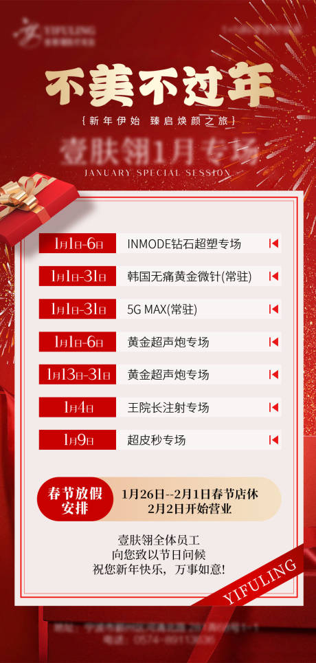 医美过年专场海报