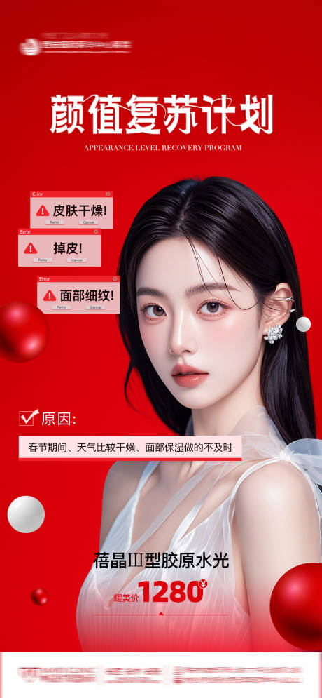 源文件下载【医美整形胶原水光模特颜值复苏计划】编号：94480029219606188