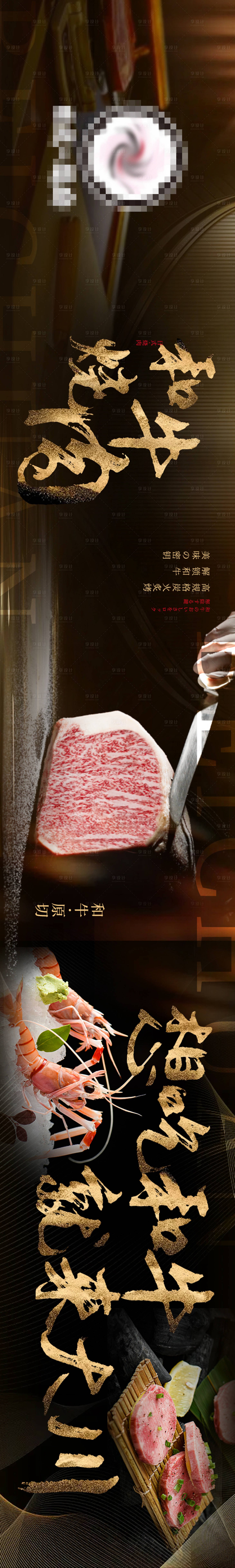 源文件下载【享设计】搜索编号：69340029378068812【大众点评餐饮日料黑金五连图长图海报】