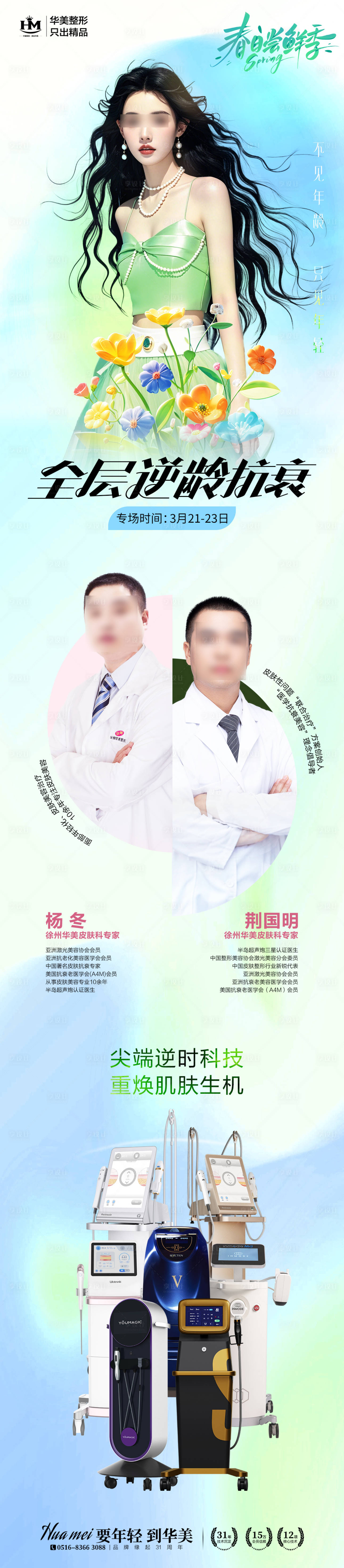 源文件下載【享設計】搜索編號：48120029573039416【醫美專家長圖海報】