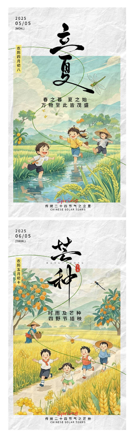 源文件下载【立夏芒种节气海报】编号：19570029814798875