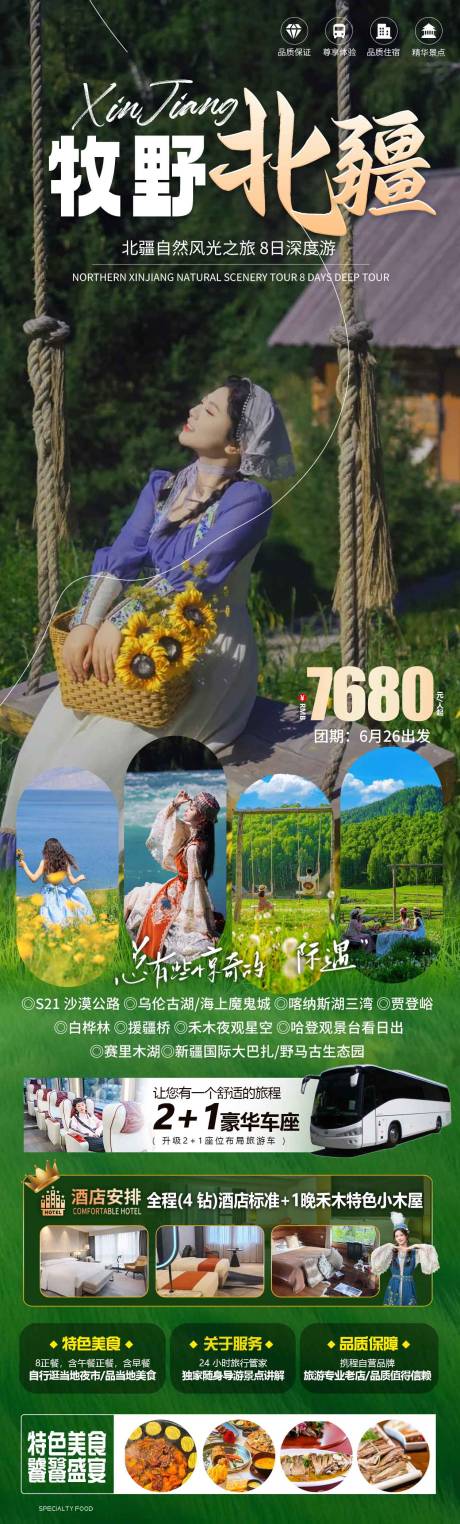 牧野北疆旅游长图