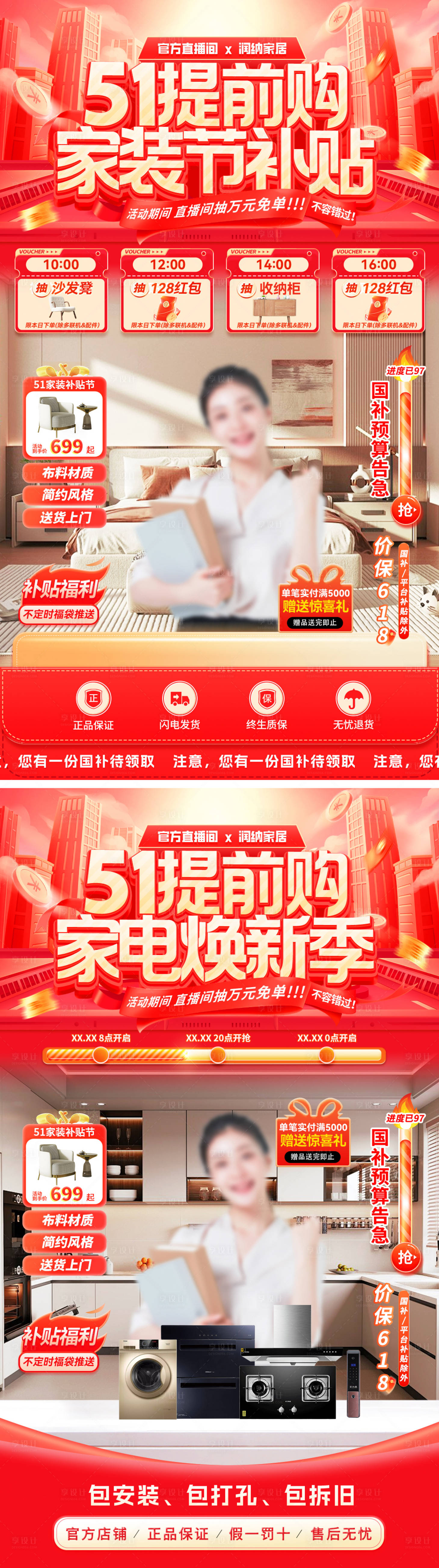 源文件下載【享設計】搜索編號：89230029677944339【51家裝節直播系列海報】