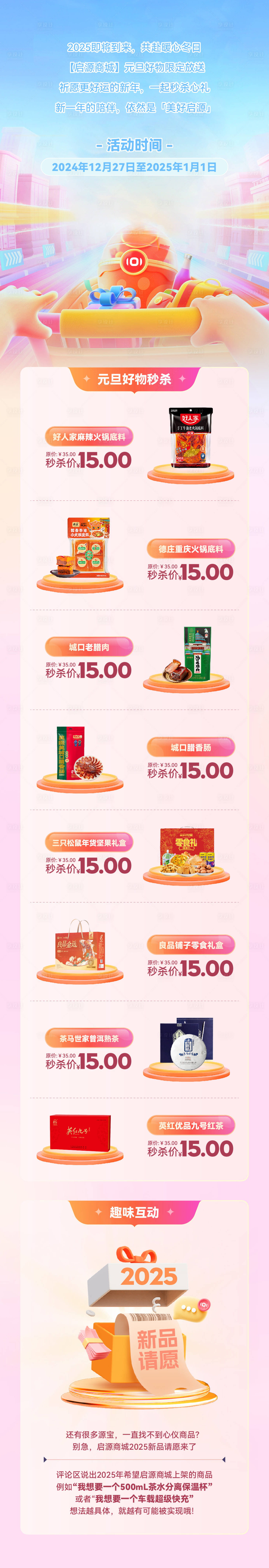 源文件下载【享设计】搜索编号：43750029609682130【元旦商场活动详情页】