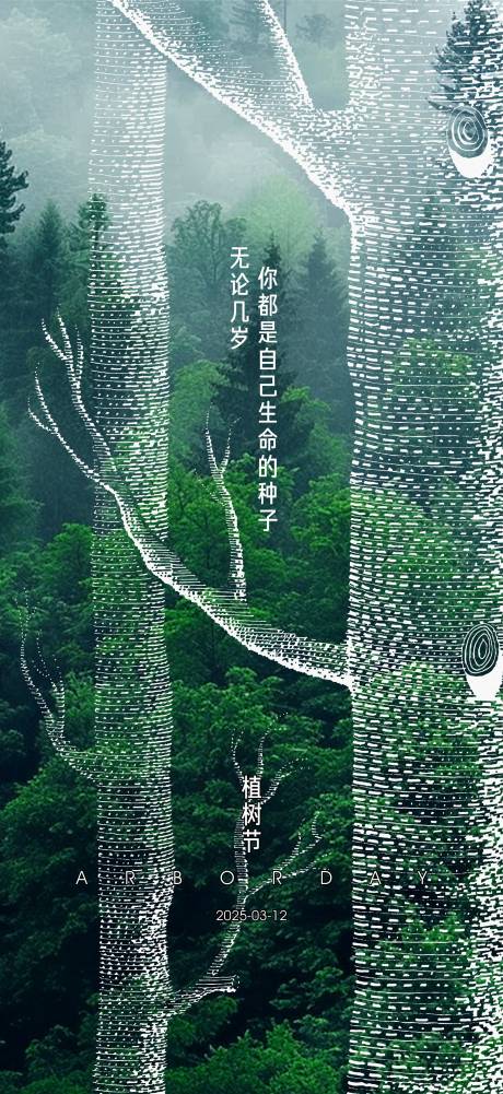 源文件下載【享設計】搜索編號：45860029326193899【植樹節海報】
