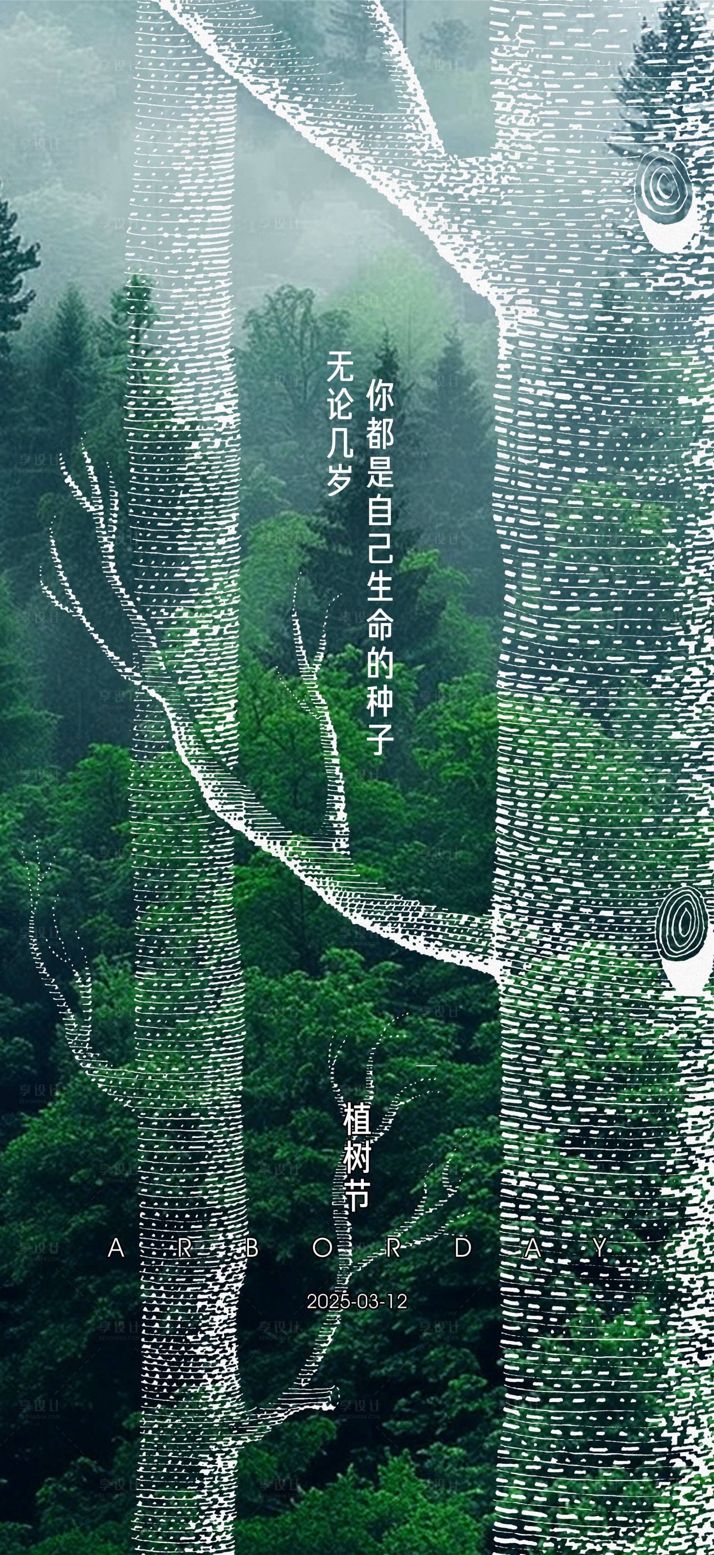 源文件下载【植树节海报】编号：45860029326193899