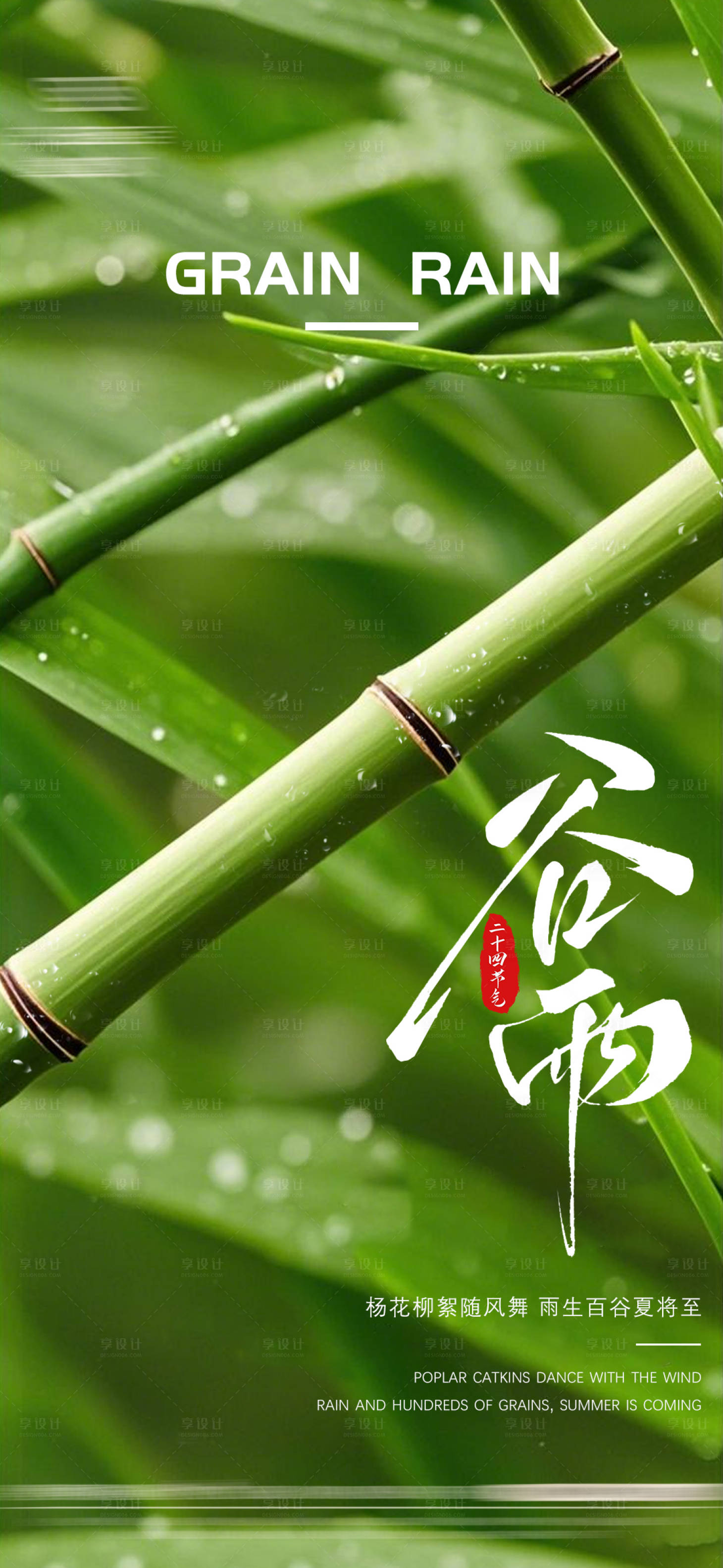 源文件下載【享設計】搜索編號：54250029683094062【谷雨節氣海報 】