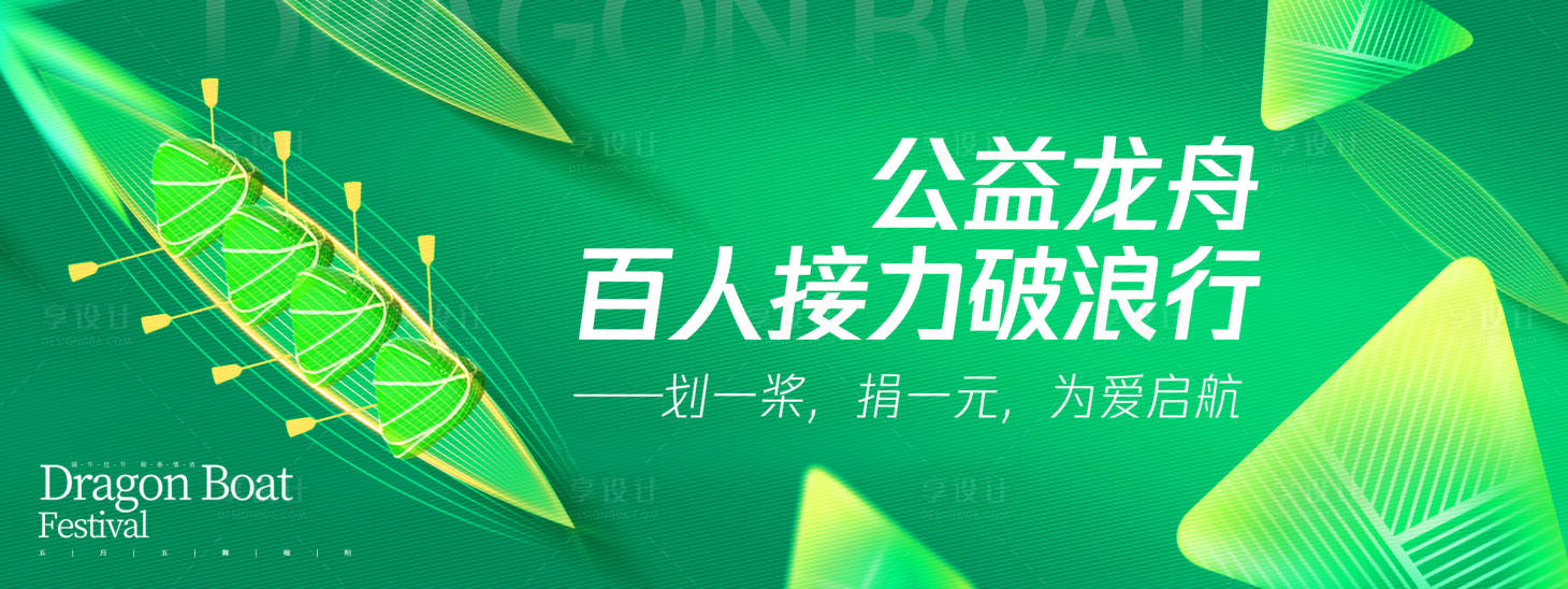 源文件下載【享設計】搜索編號：99170029825123795【公益龍舟破浪行端午節背景板】