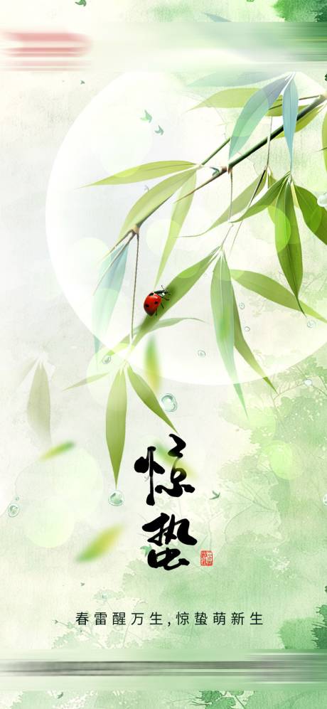 源文件下載【享設計】搜索編號：80790029195589784【驚蟄節氣春天海報】