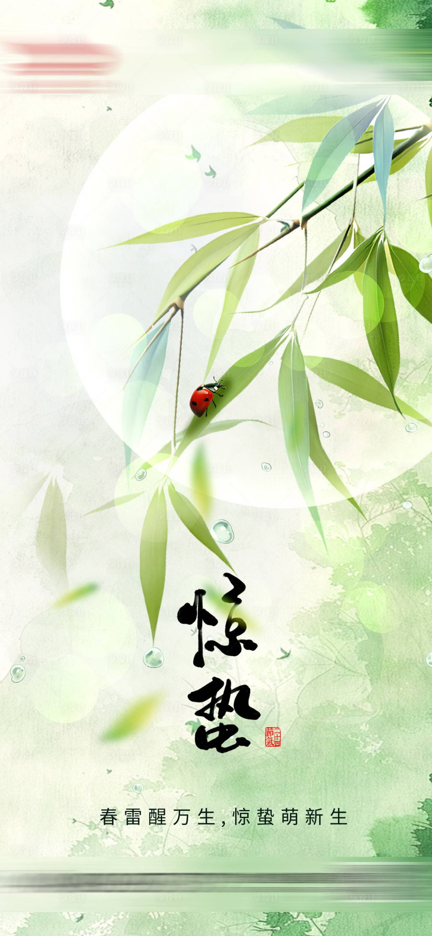 源文件下載【享設計】搜索編號：80790029195589784【驚蟄節氣春天海報】