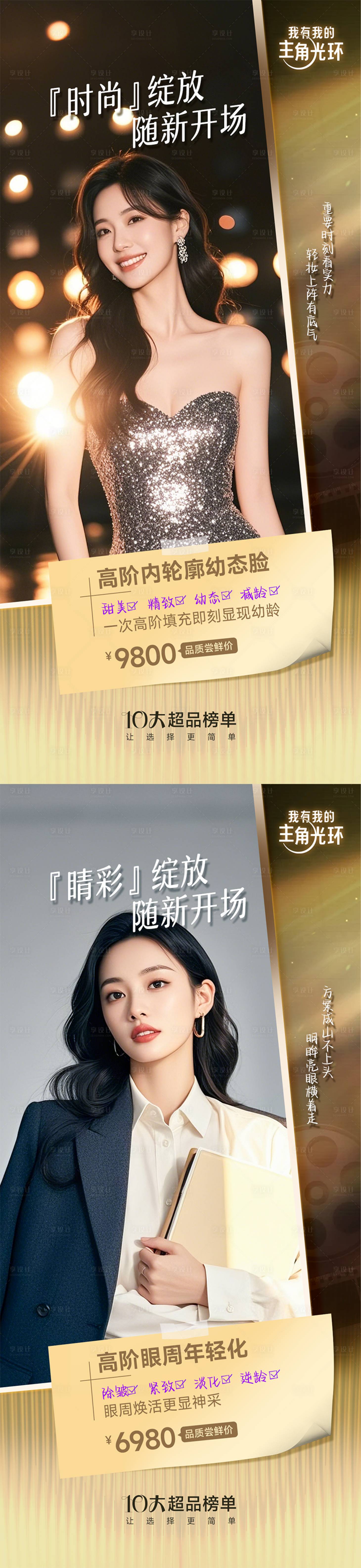 源文件下载【享设计】搜索编号：48560029228903896【医美项目场景式宣传海报】
