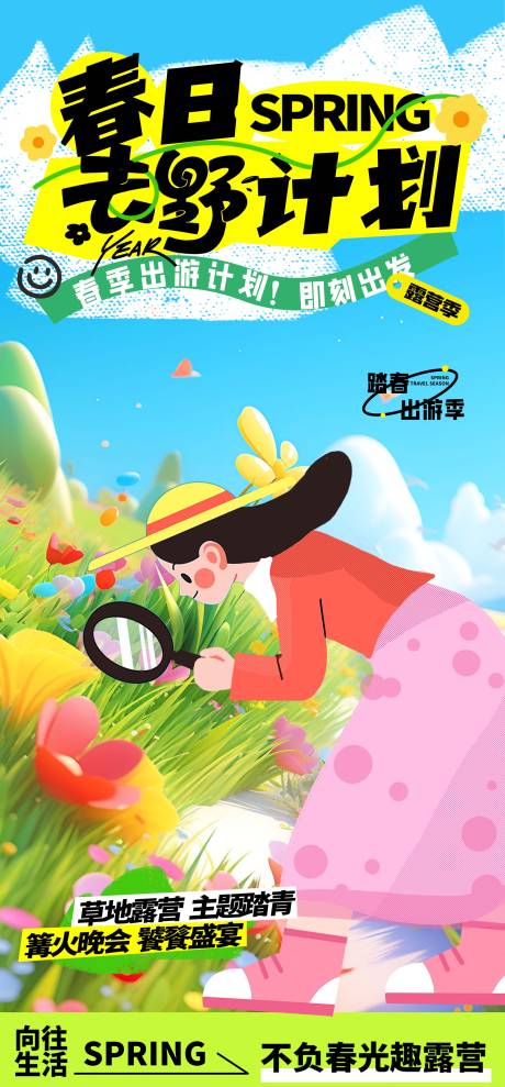 源文件下载【春日出游活动海报】编号：81150029773309912