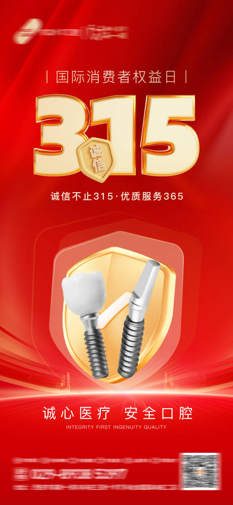 源文件下载【口腔315海报】编号：65530029458337760