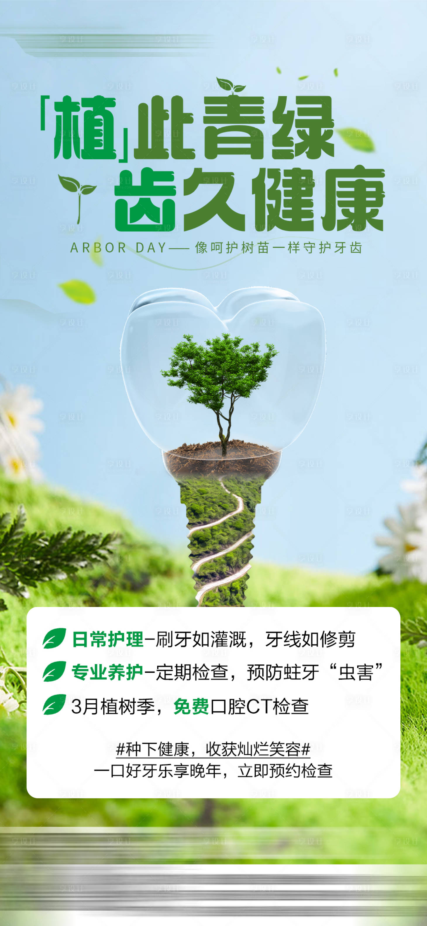 源文件下載【享設計】搜索編號：50050029376958668【植樹節科普海報】
