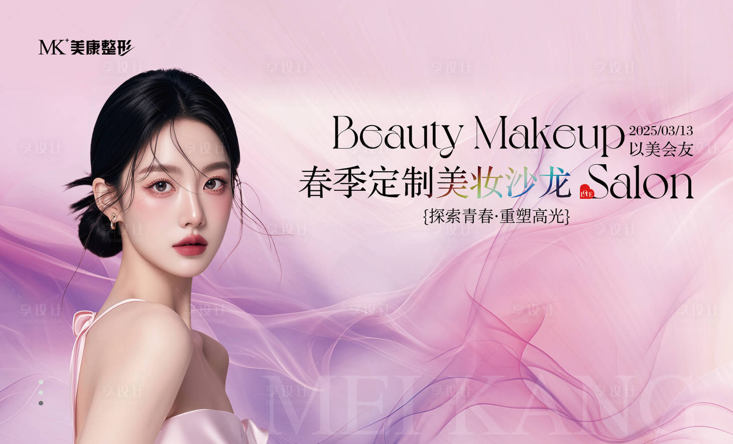 源文件下载【享设计】搜索编号：77550029296973581【春季定制美妆沙龙背景板】