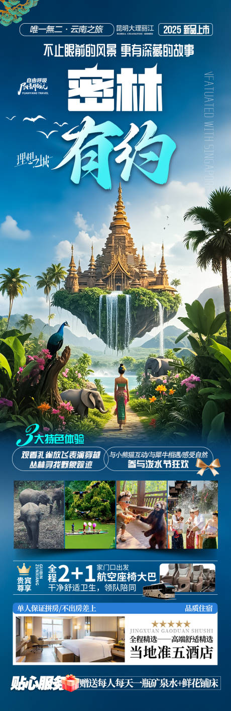 源文件下載【云南西雙版納旅游海報·版納】編號：95400029794485615