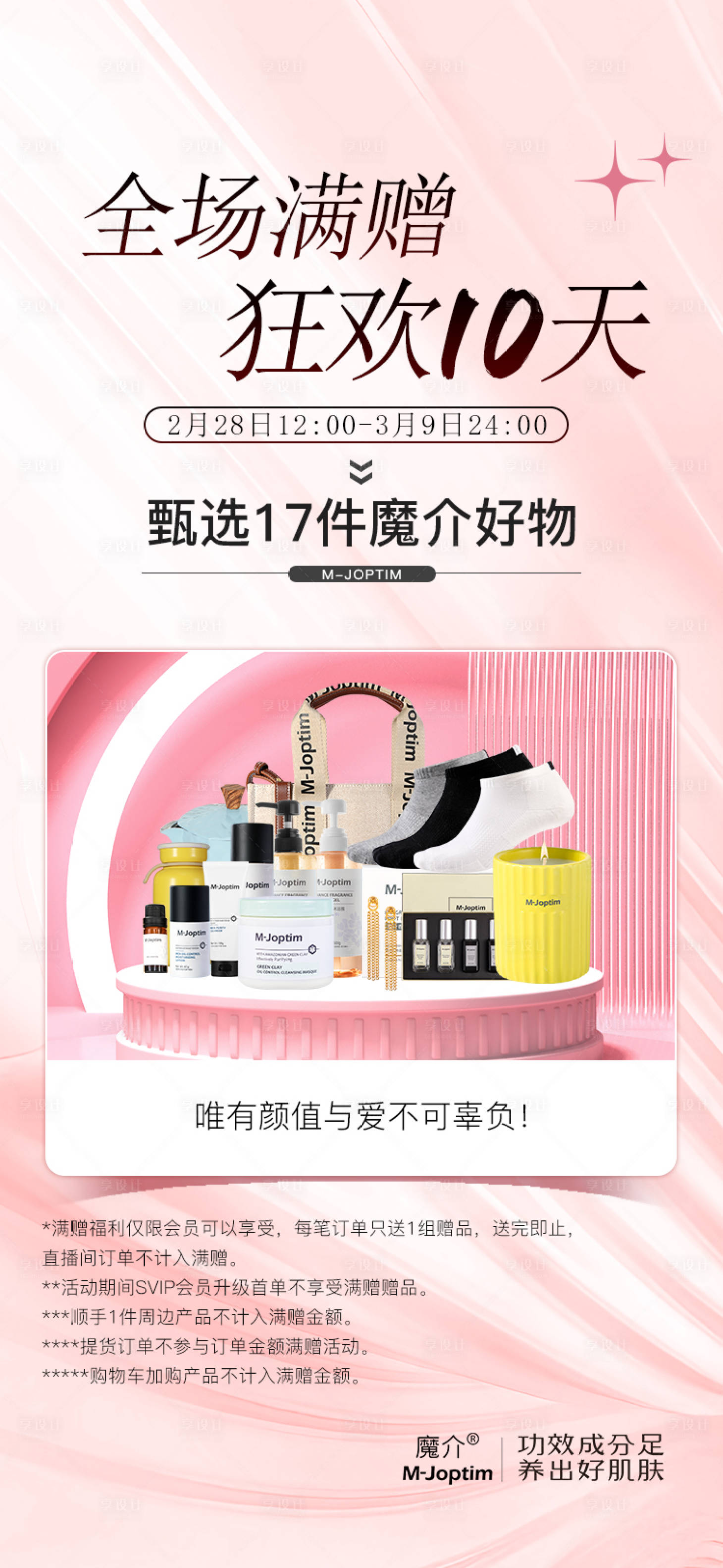 源文件下载【享设计】搜索编号：31550029144397470【护肤美妆活动海报】