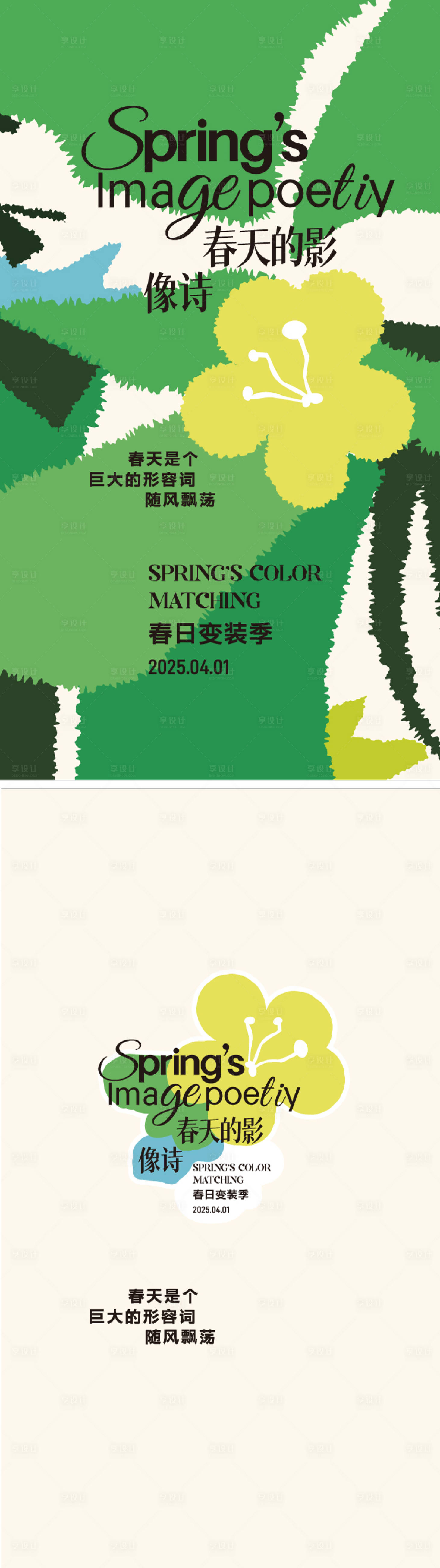 源文件下載【享設計】搜索編號：89890029858728088【春夏綠色插畫花朵海報】