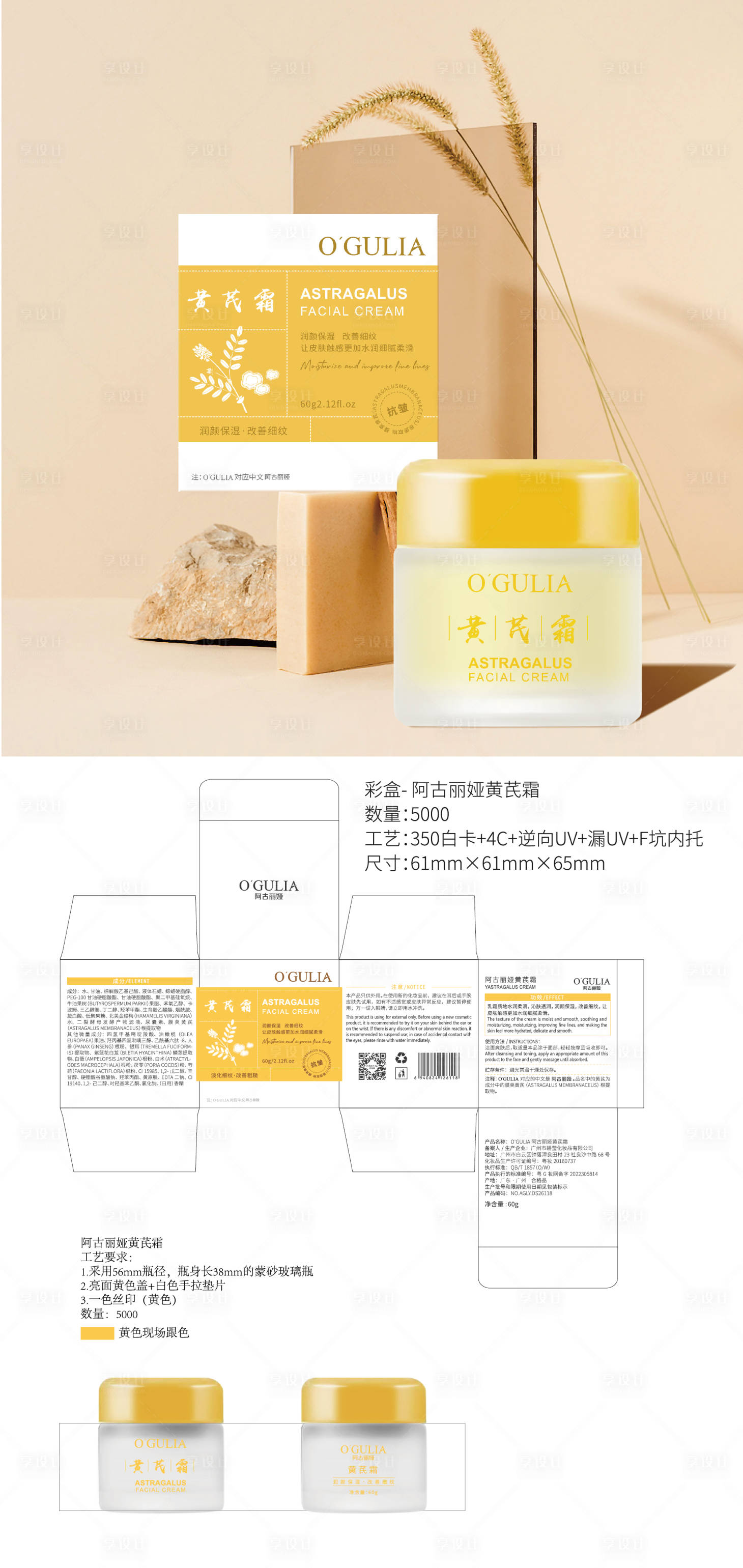 源文件下載【享設(shè)計】搜索編號：88020029779585022【黃芪霜護(hù)膚品包裝設(shè)計面霜包裝】