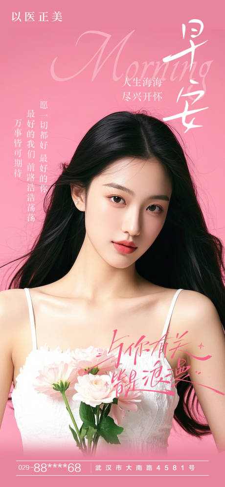 源文件下载【早安美女花海报】编号：52050029868487020