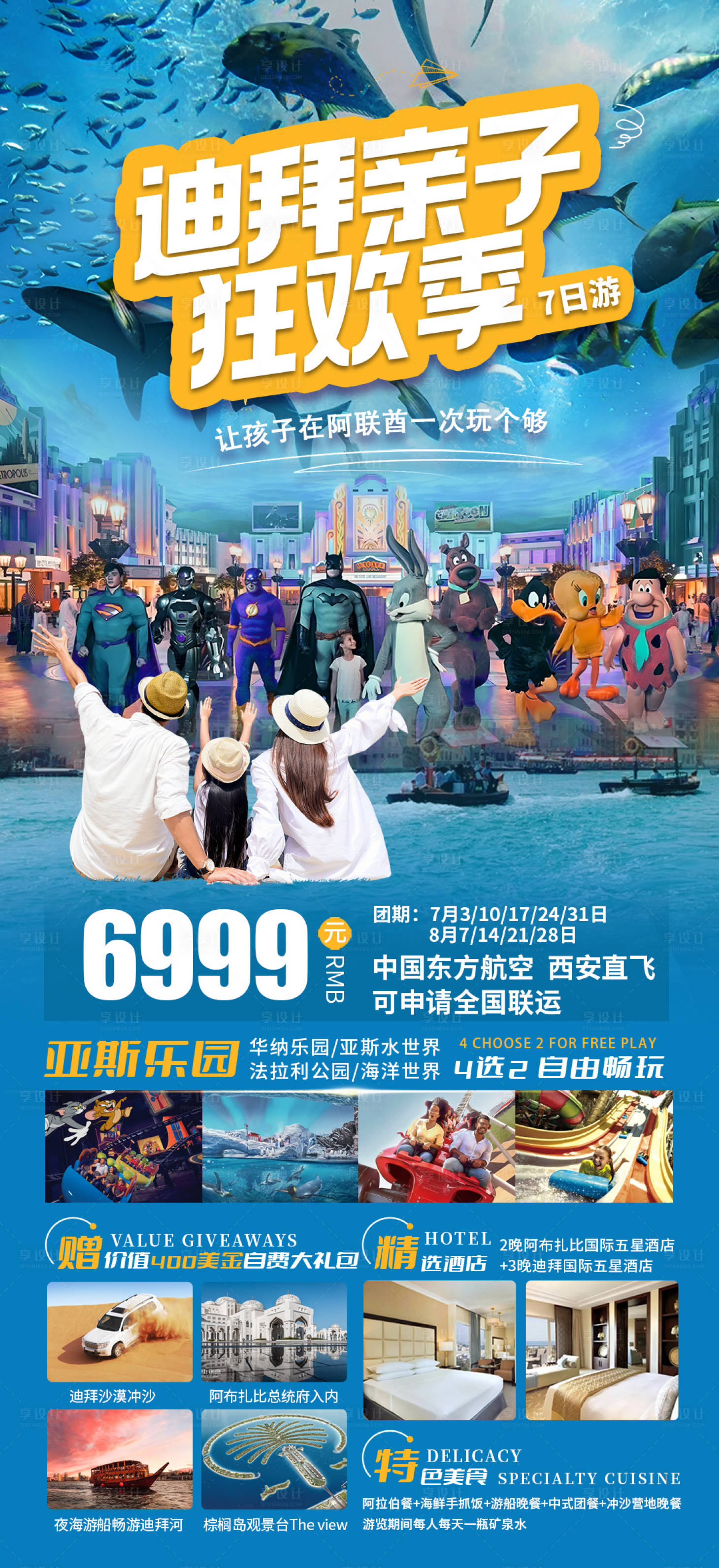 源文件下載【享設計】搜索編號：61660029828498377【迪拜暑假旅游海報】