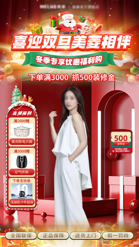 源文件下载【享设计】搜索编号：10230029802732851【元旦圣诞双旦礼遇季直播间海报】