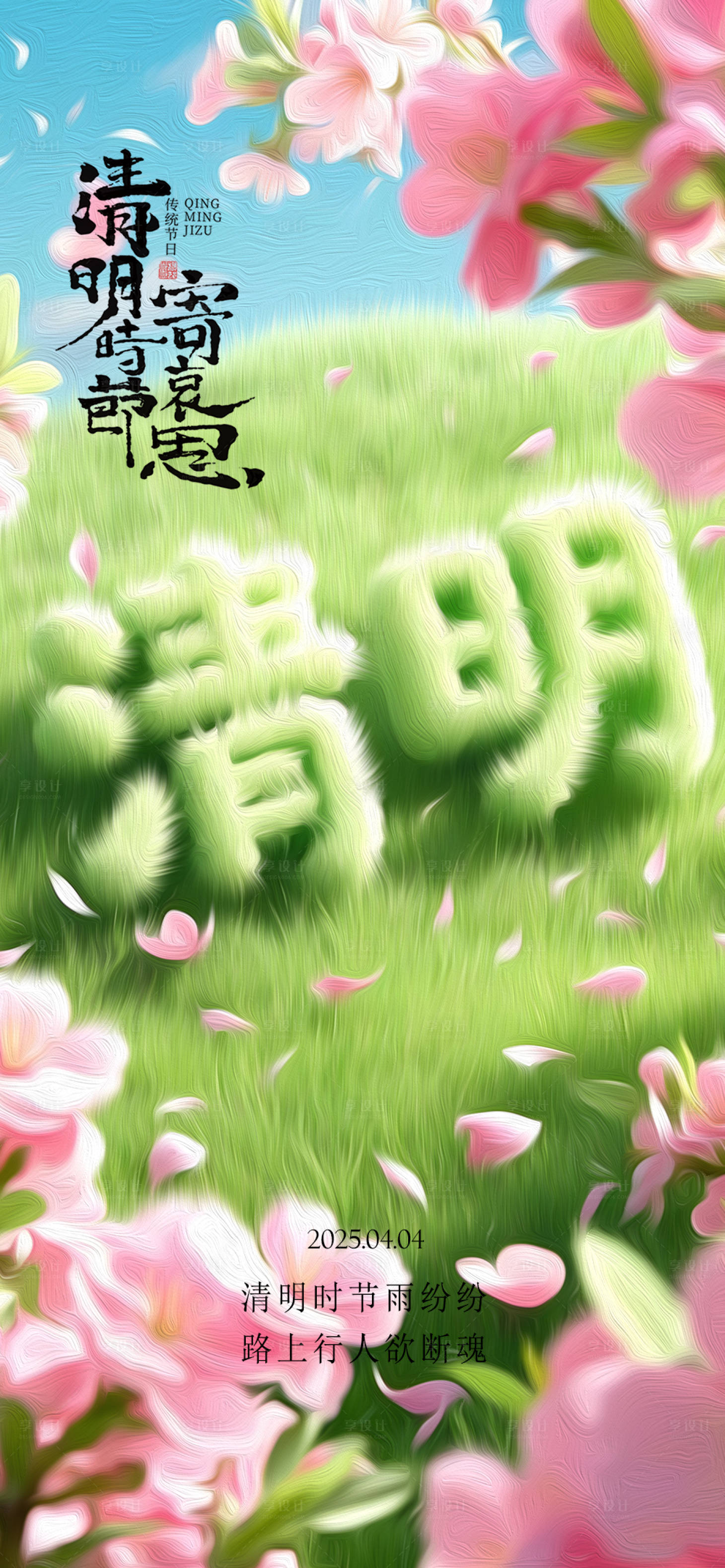 源文件下載【享設計】搜索編號：19910029521564048【清明】