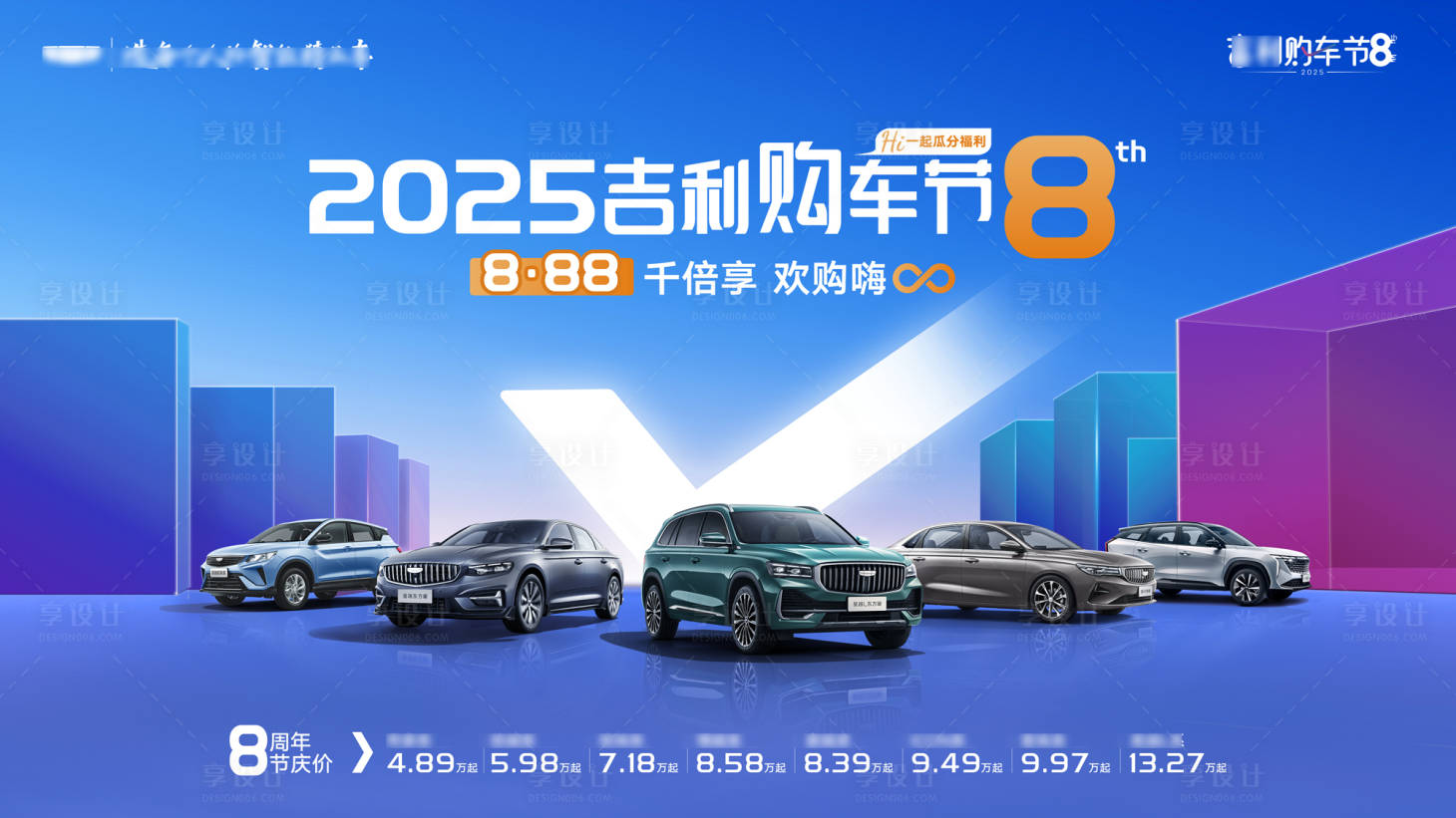 源文件下載【享設計】搜索編號：92750029789104003【汽車周年慶購車節提案KV】