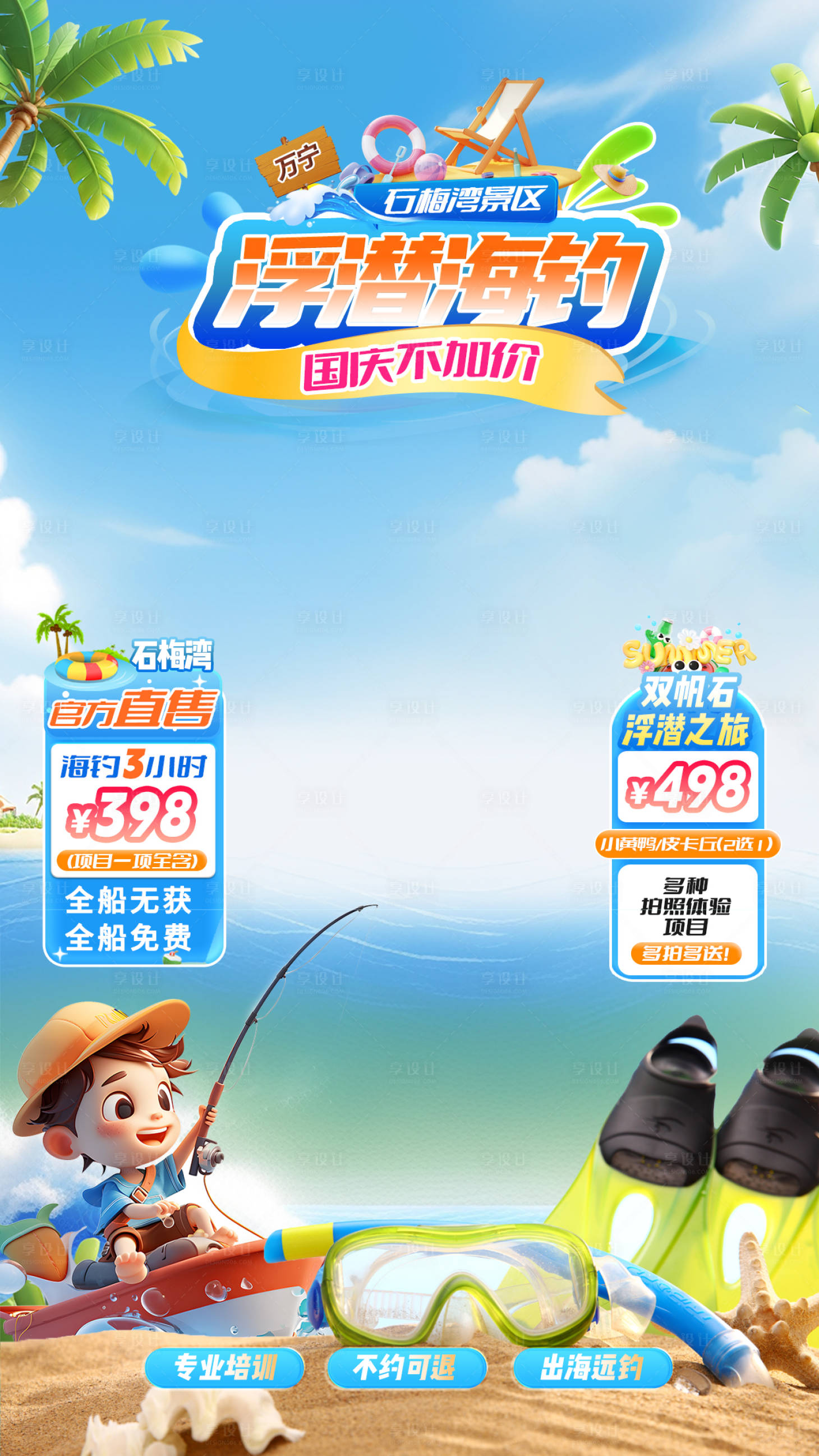 源文件下載【享設計】搜索編號：10120029585564834【出海海釣潛水游玩海報】