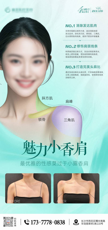 医美香肩案例宣传海报