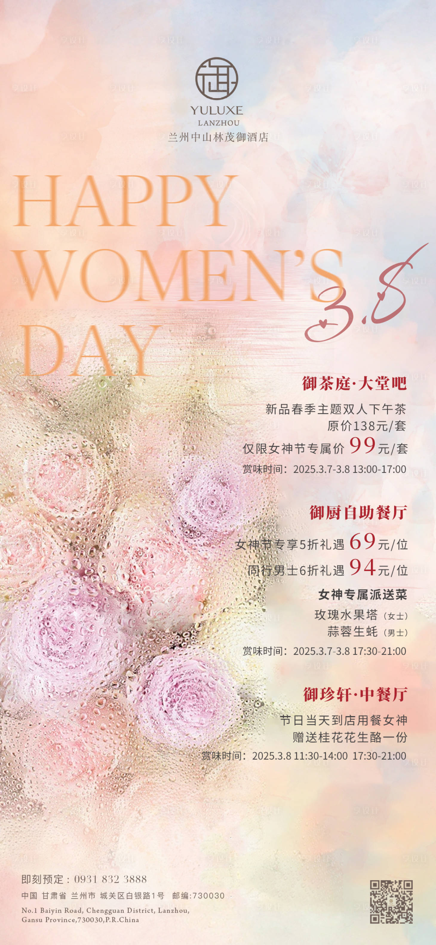 源文件下载【享设计】搜索编号：94320029191395856【酒店三八女神节海报】