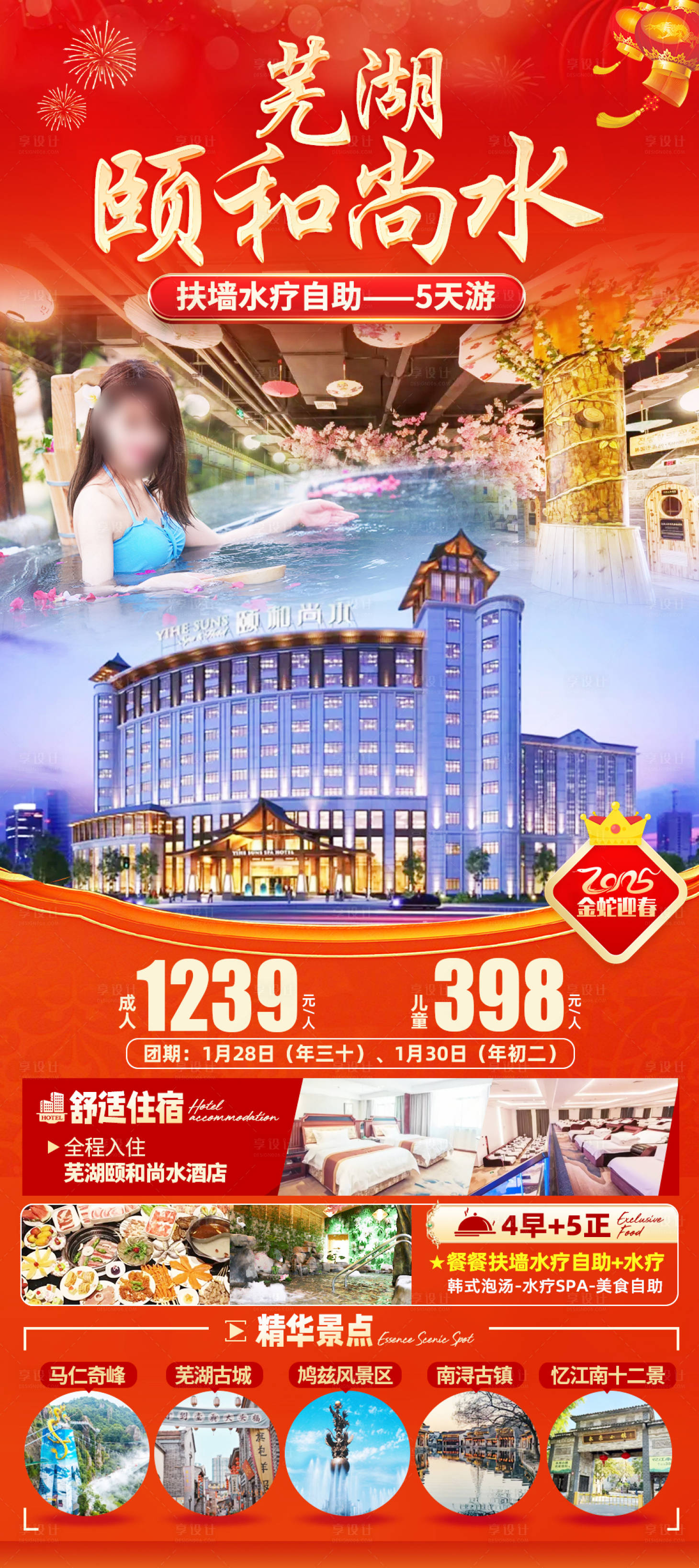 源文件下载【芜湖颐和尚水新年旅游海报】编号：81420029766487793