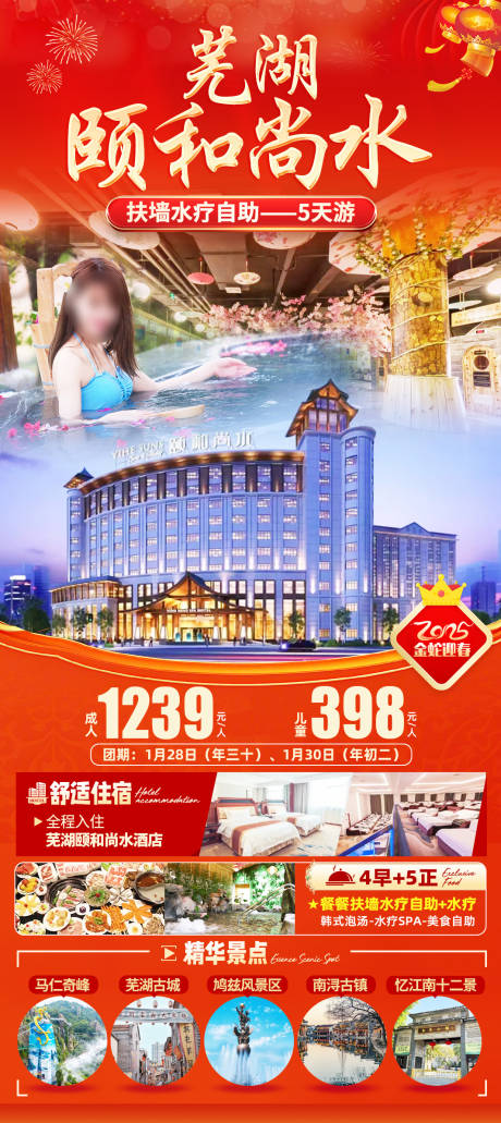 芜湖颐和尚水新年旅游海报