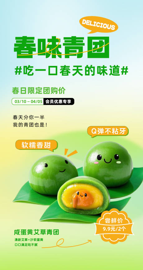 源文件下载【青团美食海报】编号：67170029791814287