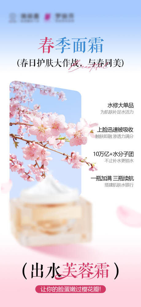 源文件下載【享設計】搜索編號：97070029733678124【春季面霜補水海報】