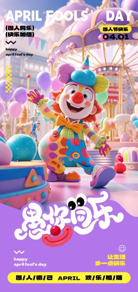 源文件下載【享設(shè)計(jì)】搜索編號：70100029379964563【紫色小丑3D愚人節(jié)海報(bào)】