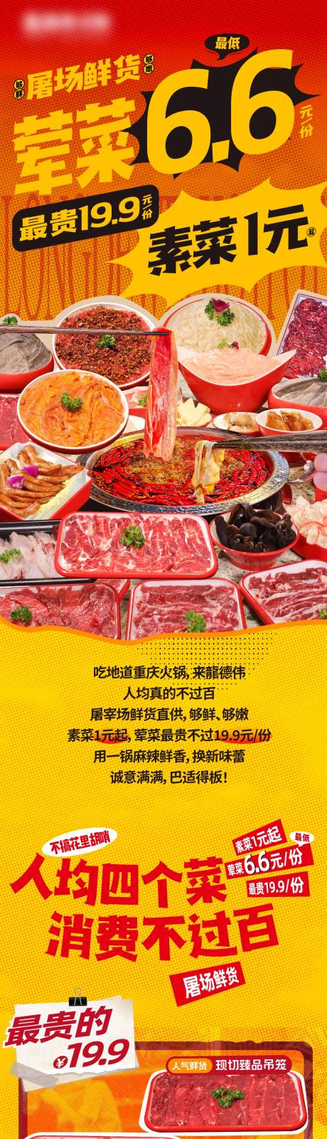 源文件下载【火锅长图荤菜海报】编号：72510029828182707