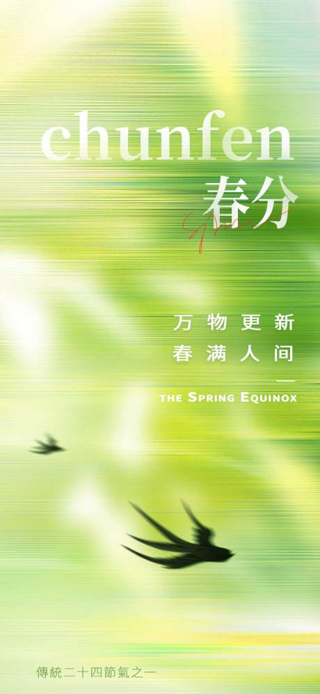 源文件下載【春分春天海報】編號：81870029582108414