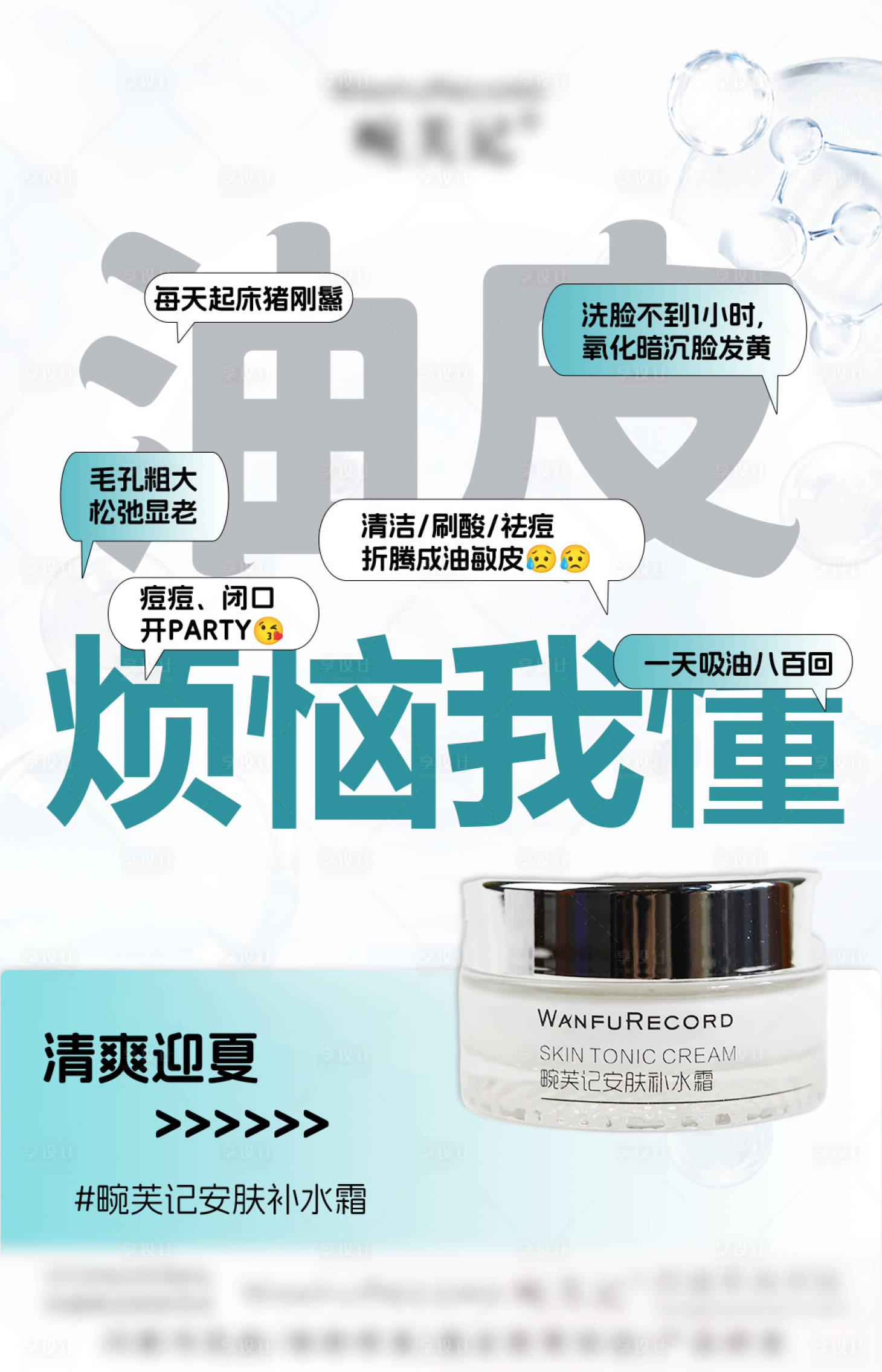 源文件下载【享设计】搜索编号：54790029415761780【油皮烦恼我懂】