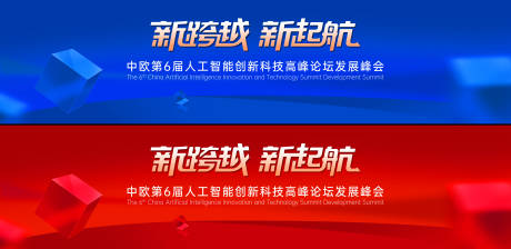 源文件下载【蓝色科技峰会红色立体方块】编号：56850029428454077