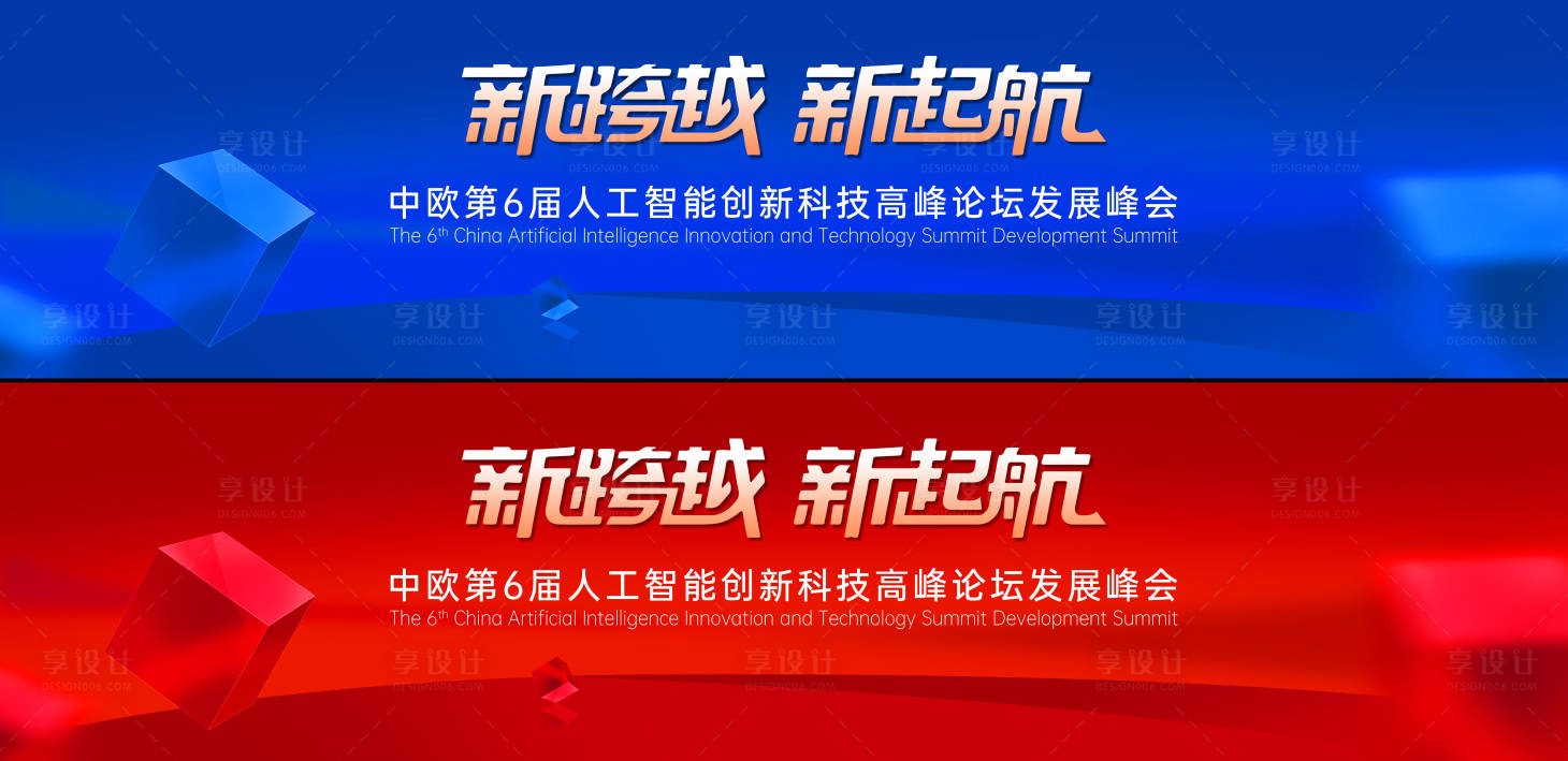源文件下载【享设计】搜索编号：56850029428454077【蓝色科技峰会红色立体方块】