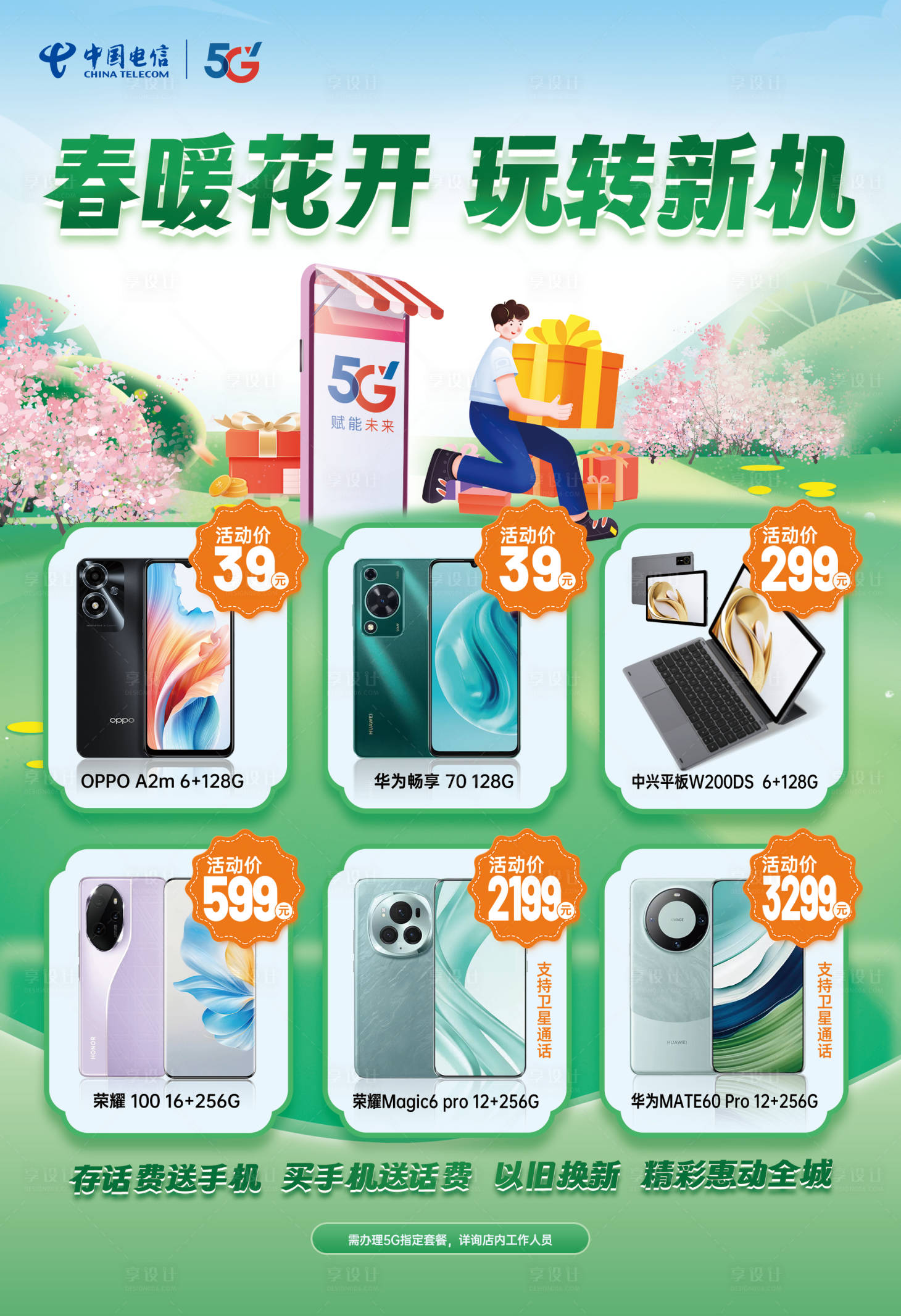 源文件下载【春天手机海报】编号：39870029358908328