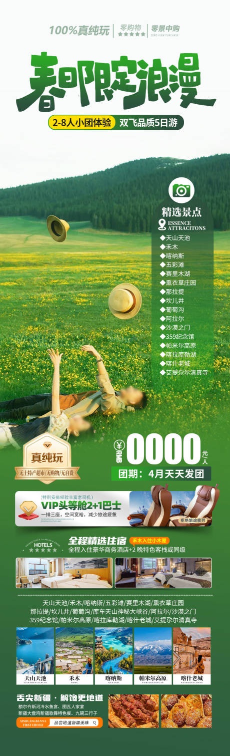 源文件下载【春日游新疆海报】编号：74530029619863825