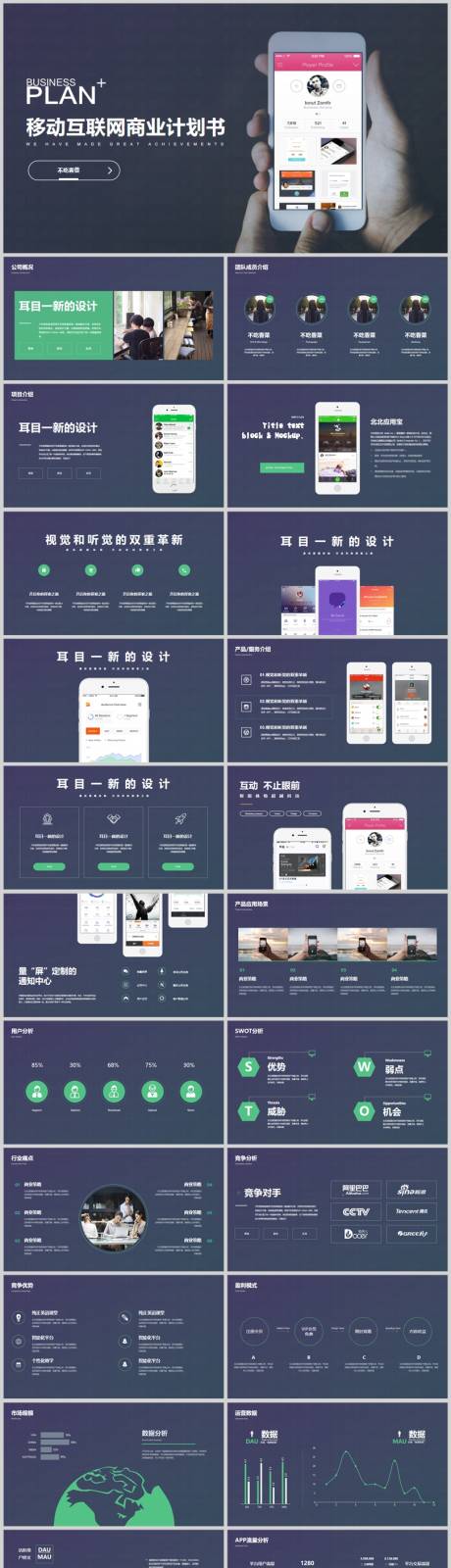 源文件下载【高端商务风移动互联网项目商业计划书】编号：51330029208709817