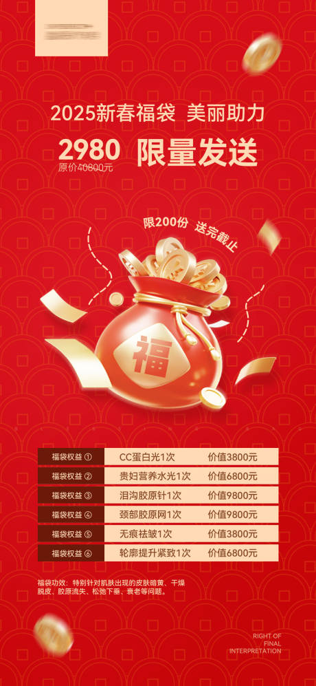 源文件下载【享设计】搜索编号：97040029478003866【新春福袋海报】